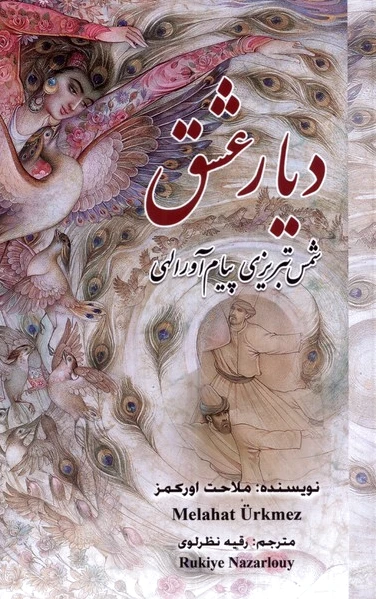 دیار عشق