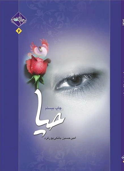 حیا