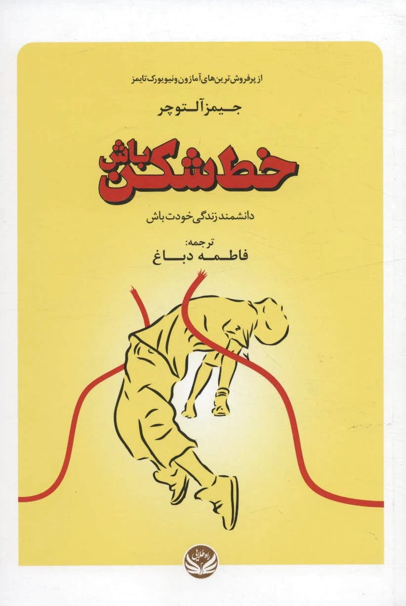 خط شکن باش