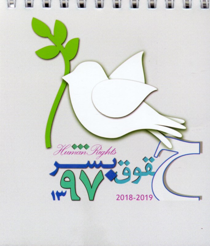 تقویم رومیزی حقوق بشر 97