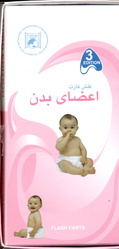 فلش کارت اعضای بدن