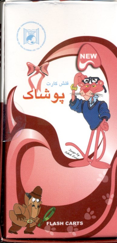فلش کارت پوشاک