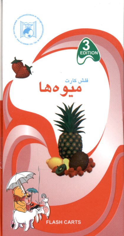 فلش کارت میوه‌ها