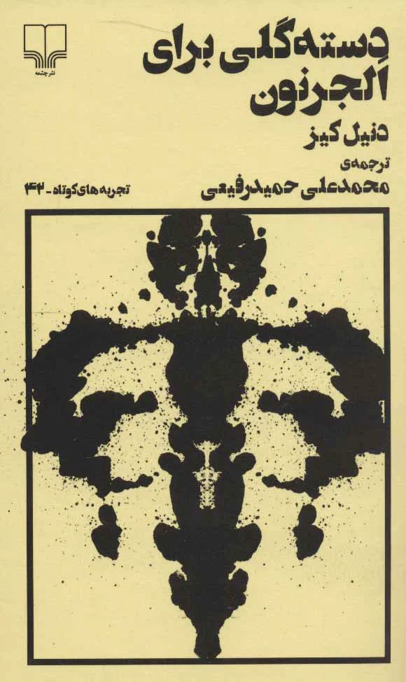 دسته گلی برای الجرنون