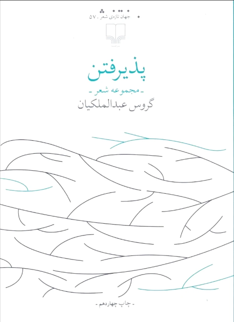 پذیرفتن