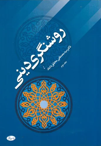 روشنگری دینی - جلد دوم