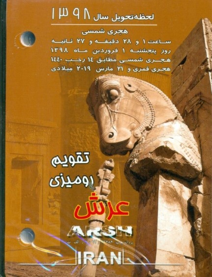 تقویم رومیزی عرش