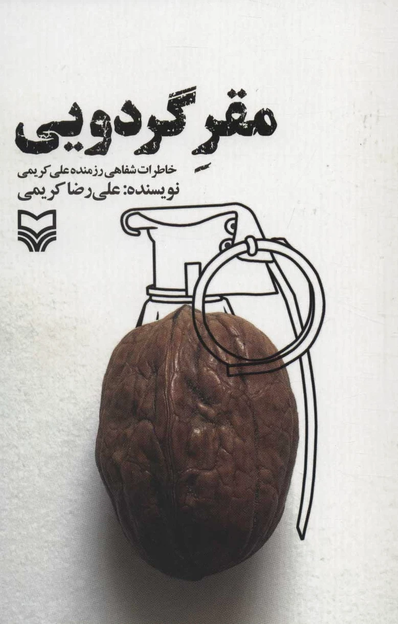 مقر گردویی