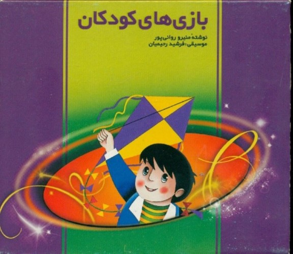 بازی‌های کودکان (سی‌دی)