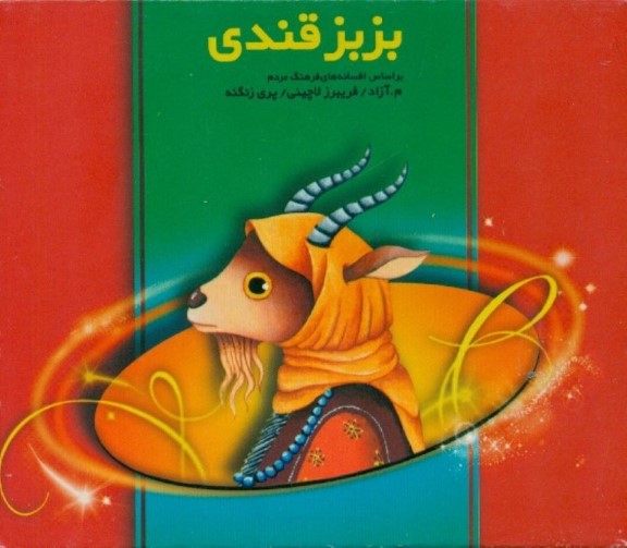 بز بز قندی (سی‌دی)