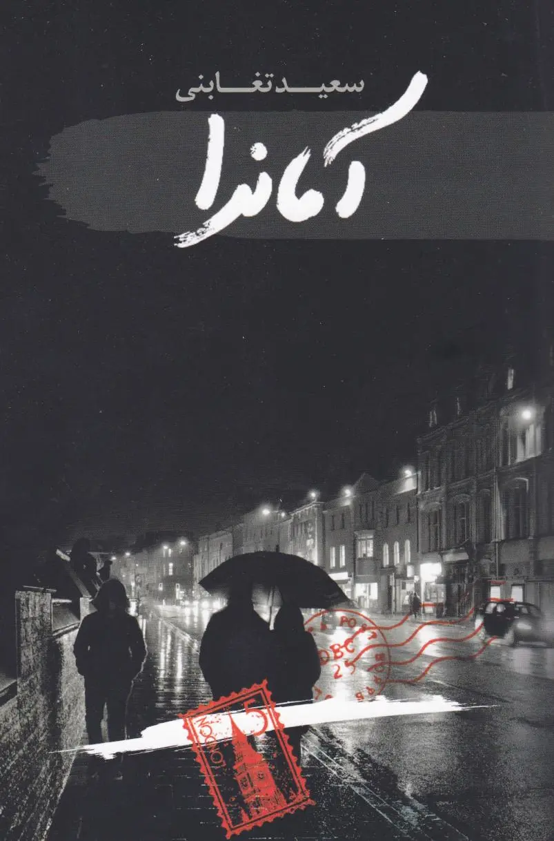 آماندا
