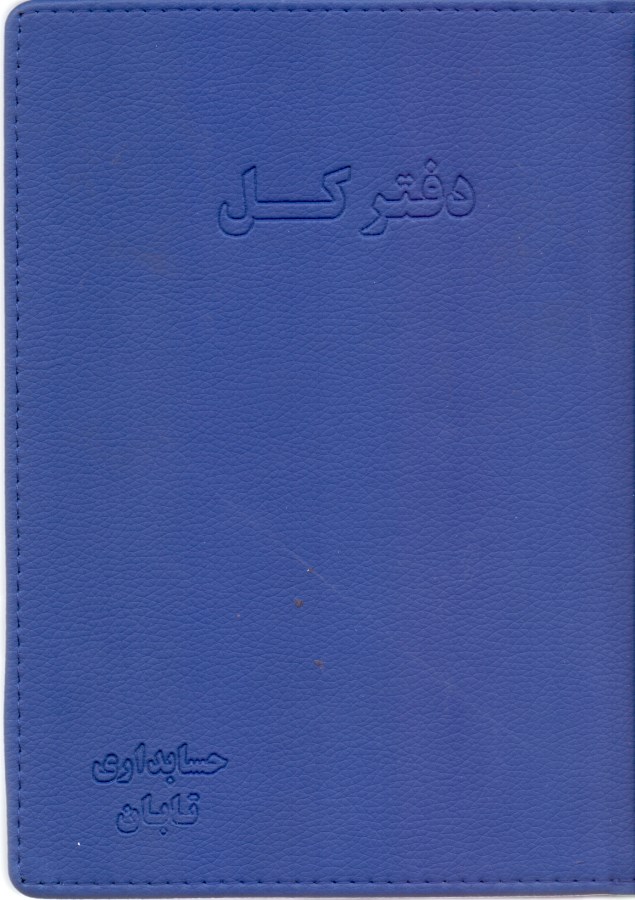 دفتر کل چرم