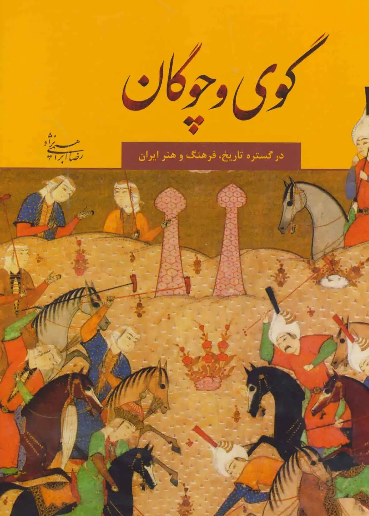 گوی و چوگان