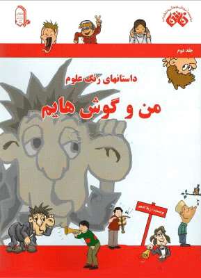 من و گوش هایم