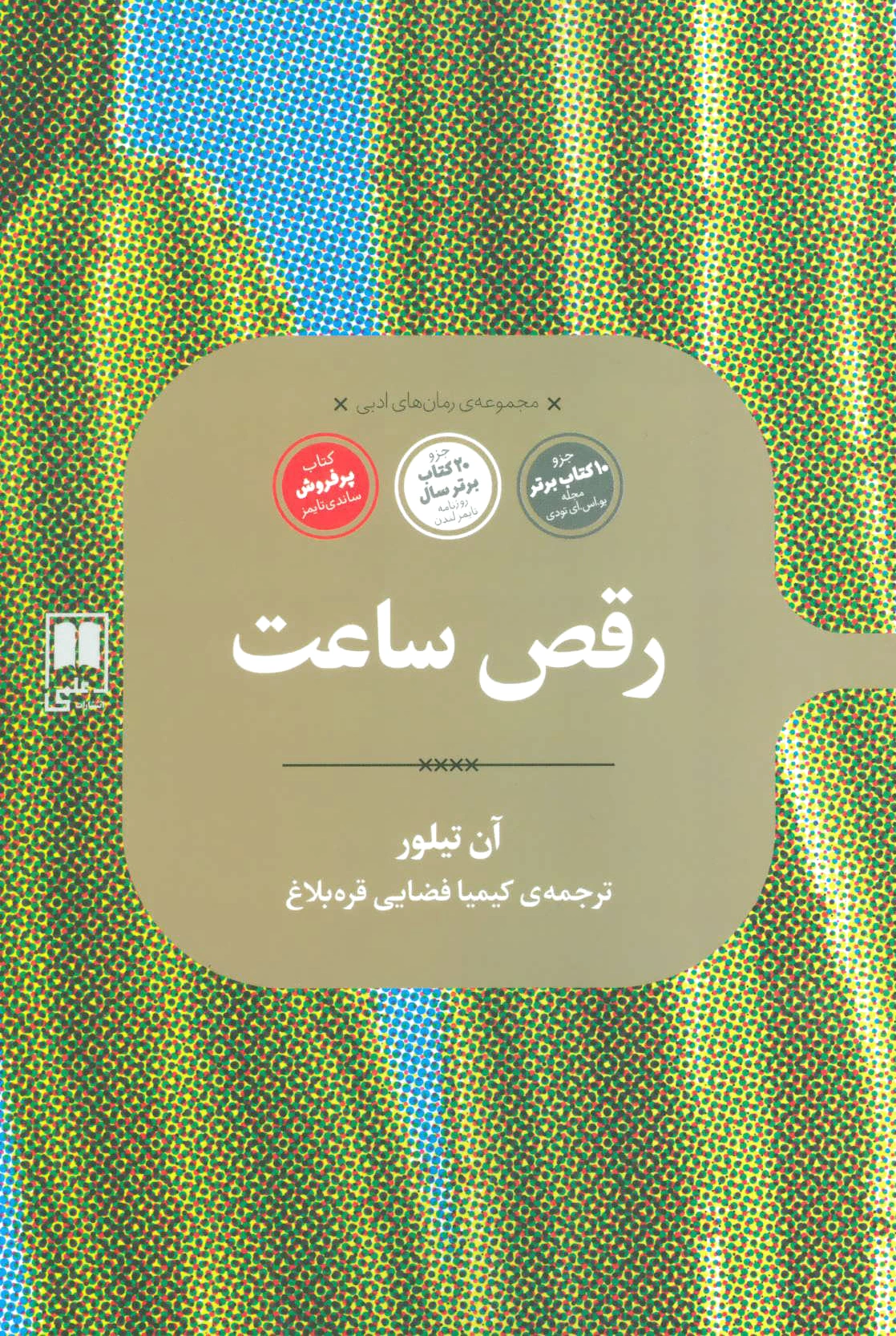 رقص ساعت