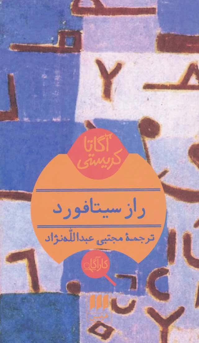 راز سیتافورد