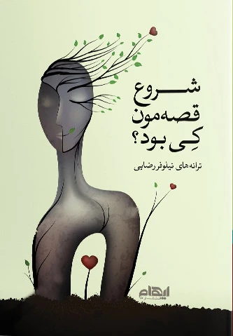 شروع قصه مون کی بود؟