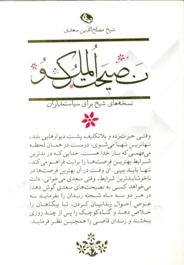 نصیحت الملوک