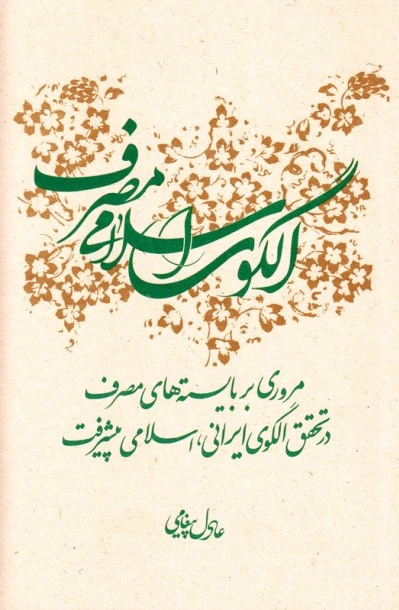 الگوی اسلامی مصرف