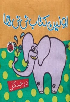 پارچه ای اولین  نی نی ها