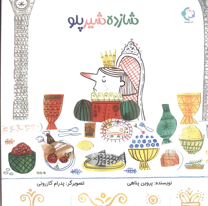 شازده شیر پلو
