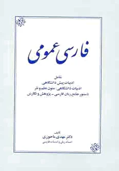فارسی عمومی