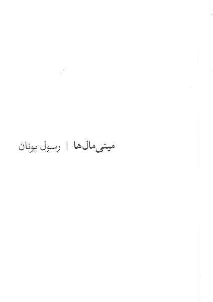 مینی مال ها