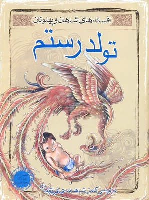 تولد رستم