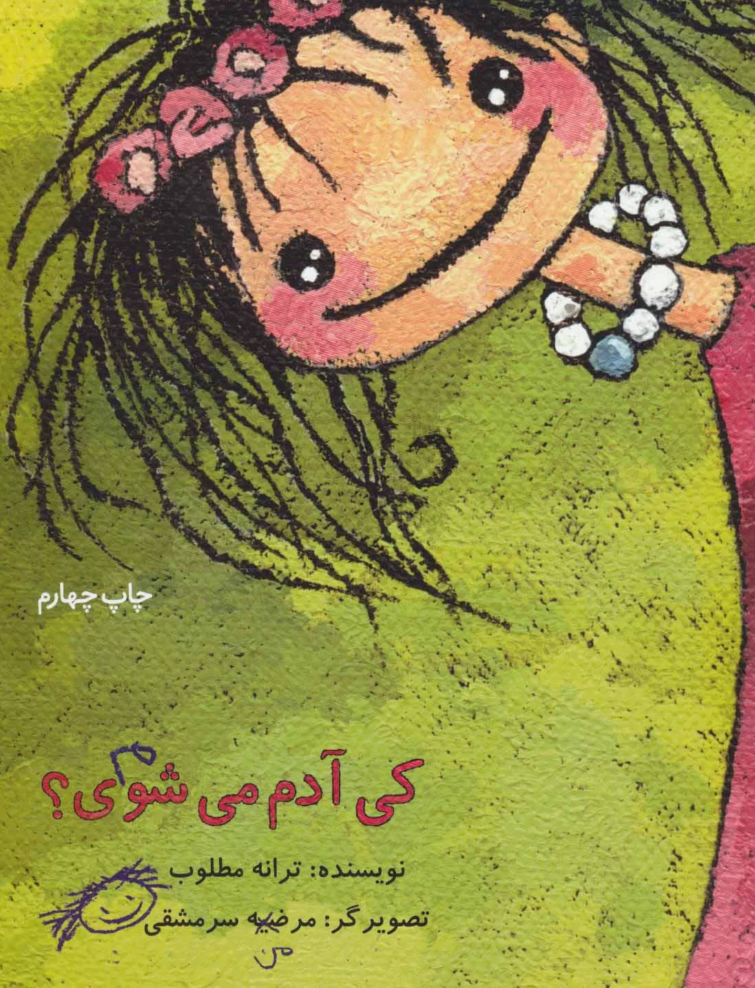 کی آدم می شوی؟