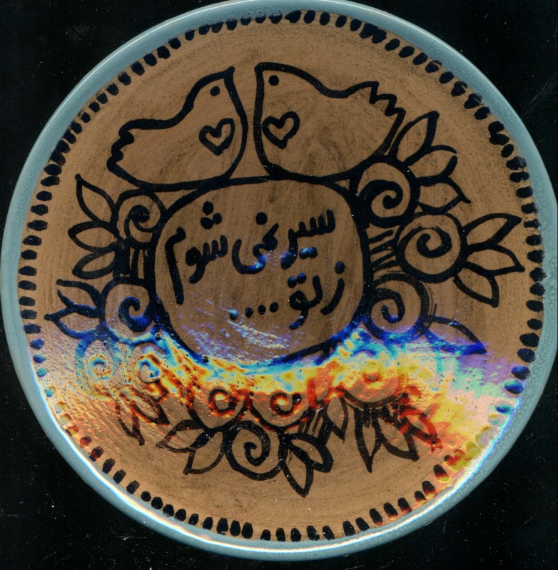 بشقاب 15cm طرح 18 (سیر نمی‌شوم زتو) - 0