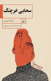 سحابی خرچنگ