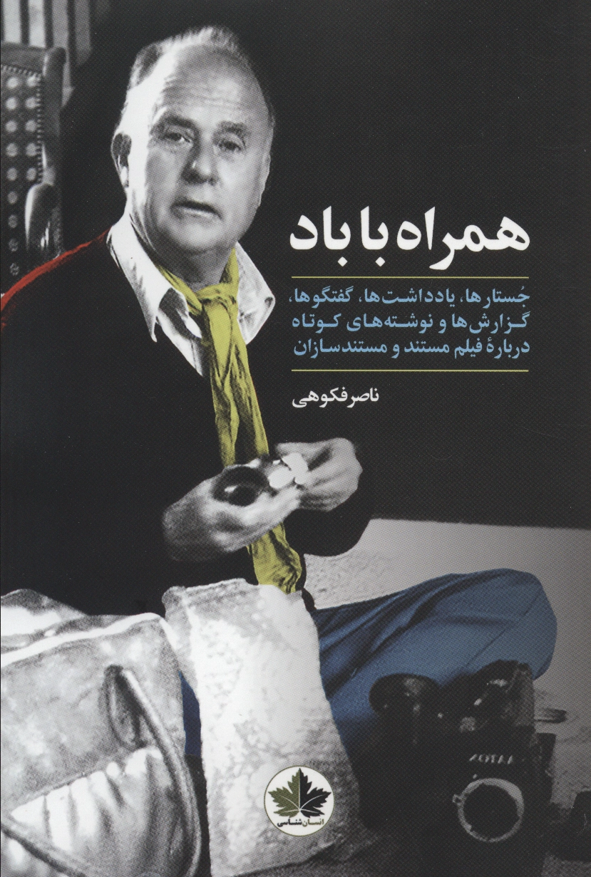 همراه با باد