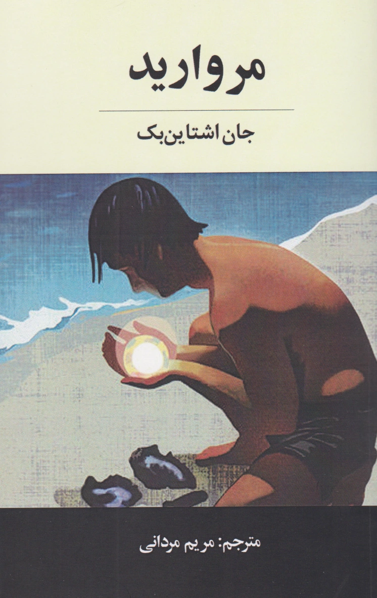 مروارید