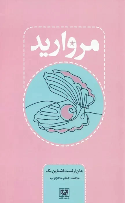 مروارید