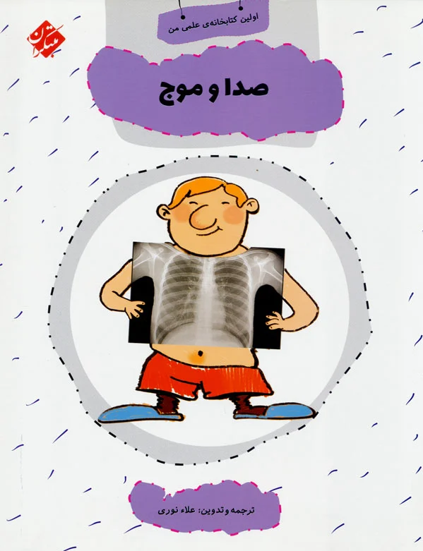 صدا و موج