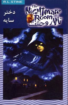 تالار وحشت 8