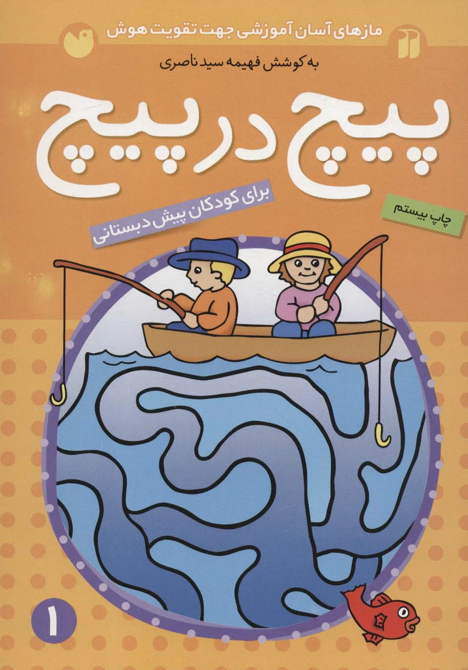 پیچ در پیچ 1