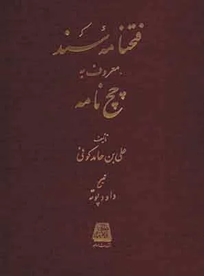 فتحنامه سند