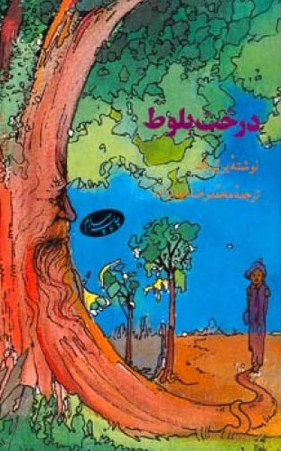 د رخت بلوط