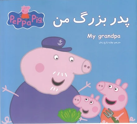 پدربزرگ من