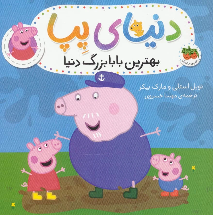 دنیای پپا 16