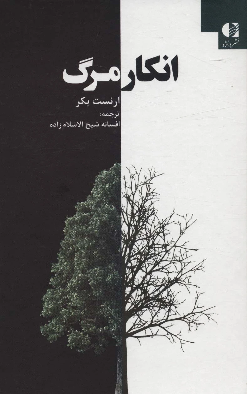 انکار مرگ