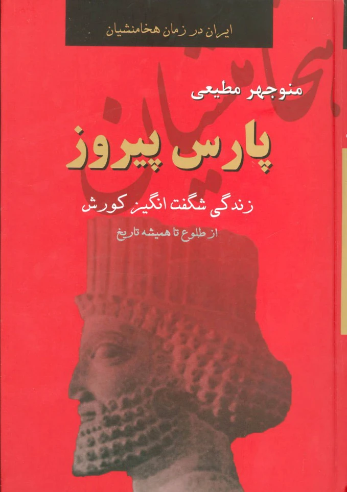 پارس پیروز