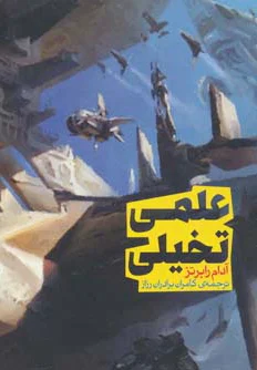 علمی تخیلی