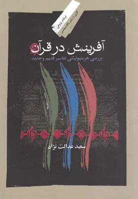 آفرینش در قرآن