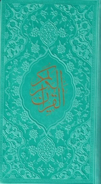قرآن