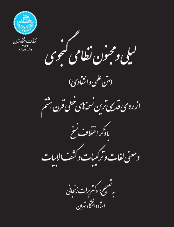 لیلی و مجنون نظامی گنجوی