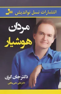 مردان هوشیار