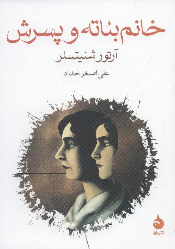 خانم بئاته و پسرش