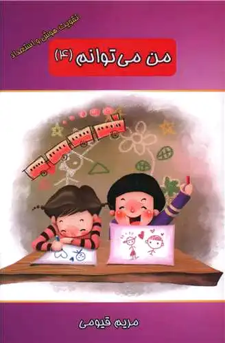 من می توانم (4)